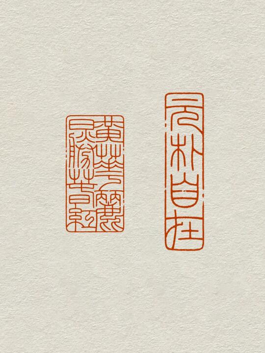 篆刻字体设计