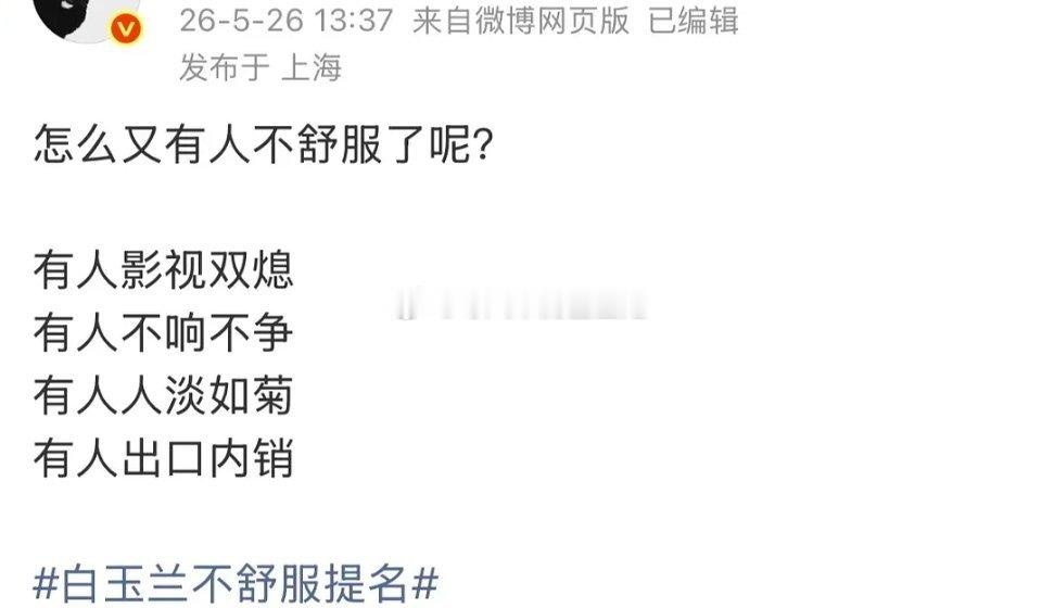 白玉兰不舒服提名“不舒服文学"真的好火，会成年度热梗呀。网友要让85🌸扯头花吗