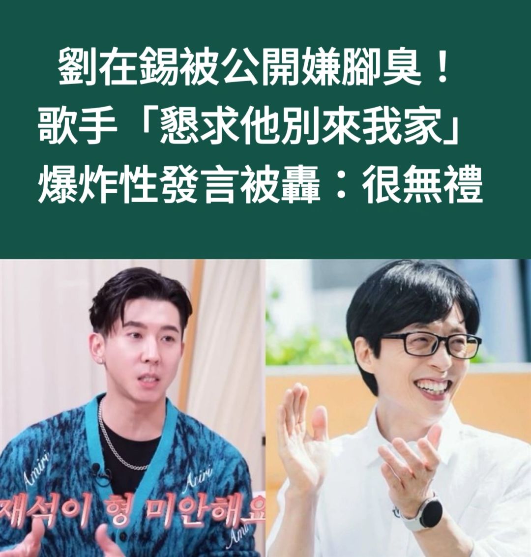 🔥刘在石被公开嫌脚臭！歌手爆炸性发言被轰