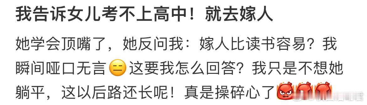 我告诉女儿考不上高中！就去嫁人 ​​​