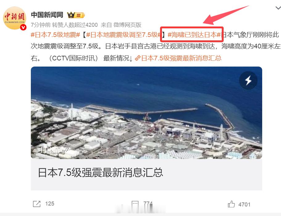 日本7.5级地震【日本地震震级调至7.5级】海啸已到达日本日本气象厅刚刚将此次地