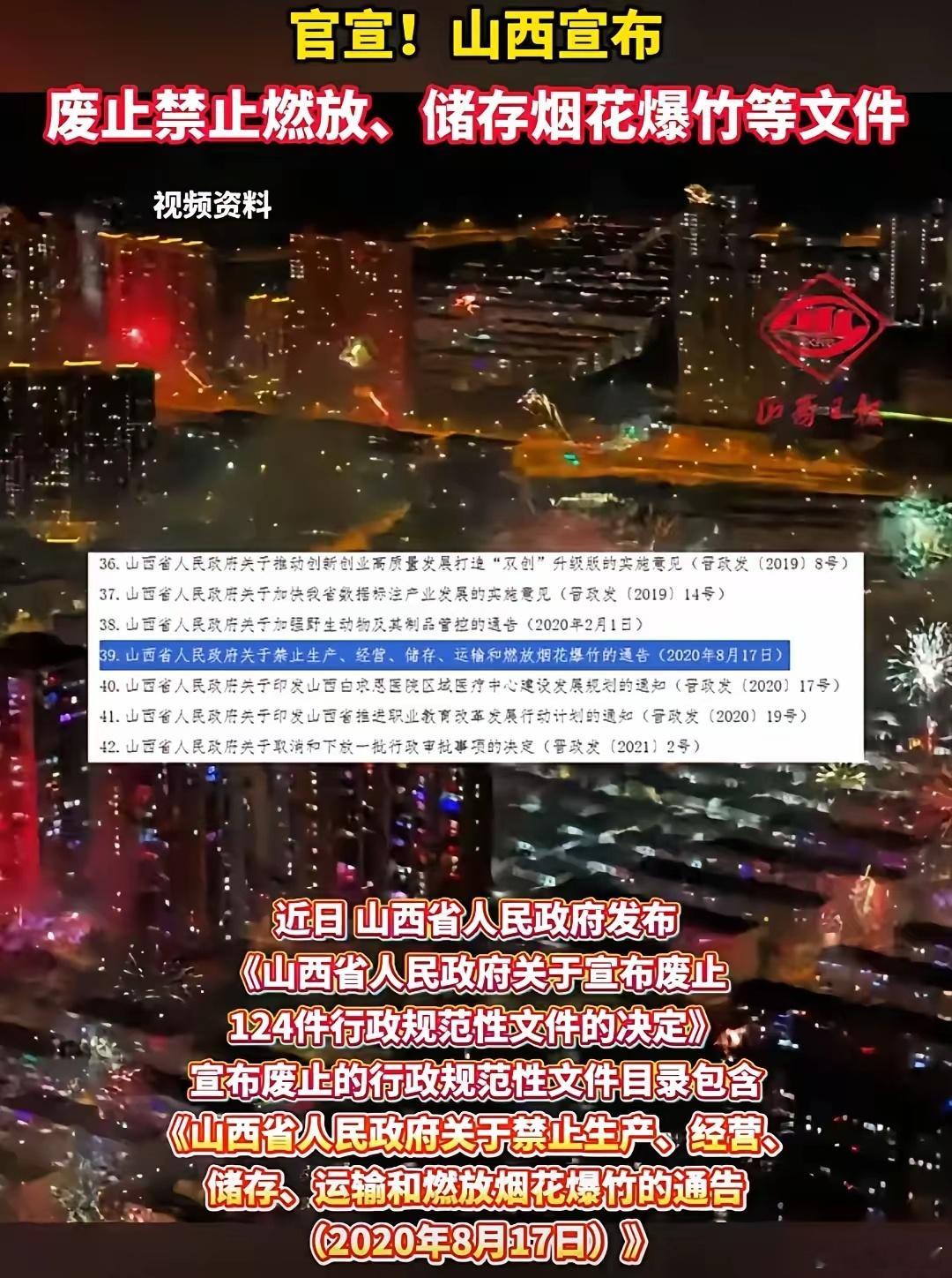 山西官宣废止烟花爆竹禁令这次山西率先在全国废除这一禁令，环保也不提了，安全也不说