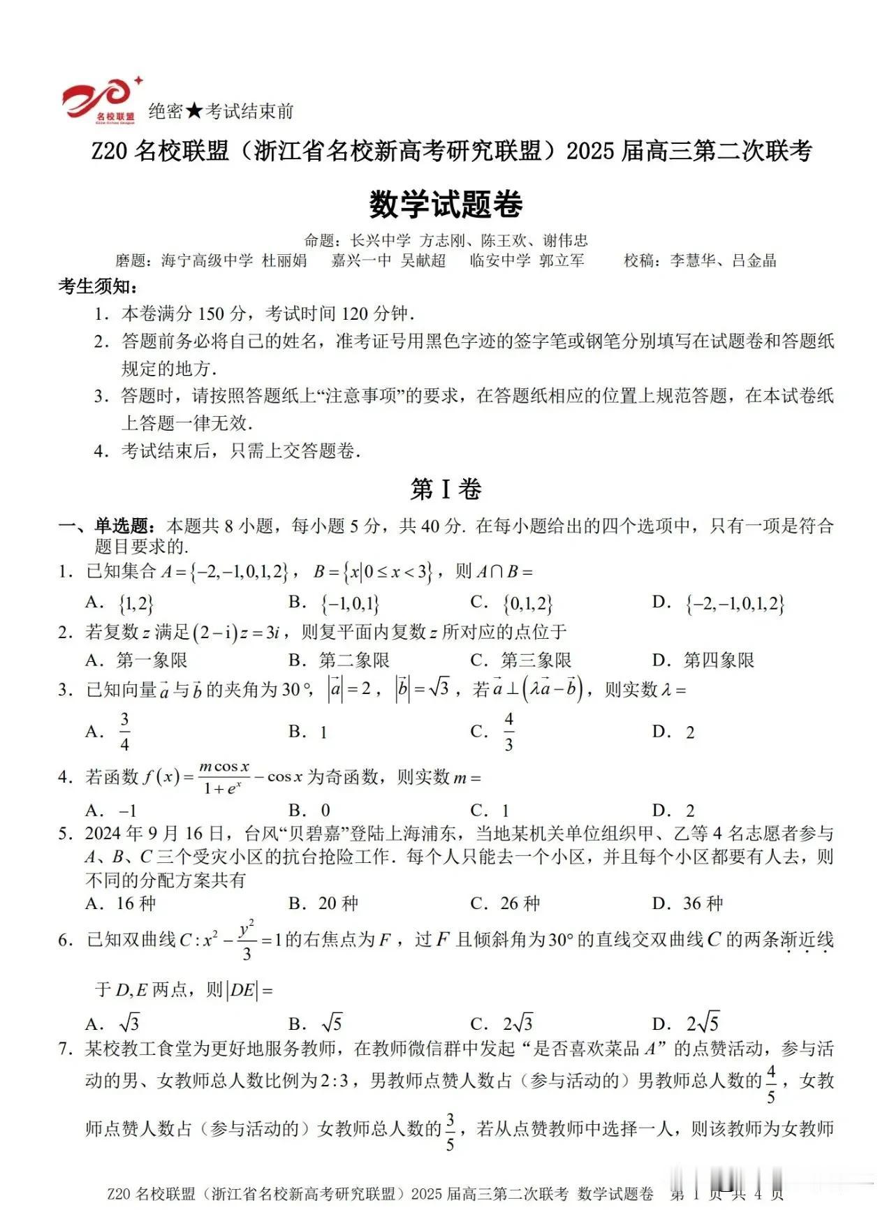 ‼️最新今天浙江省Z20高三联考试题很不错！
太难啦！你很难及格‼️
（浙江省模