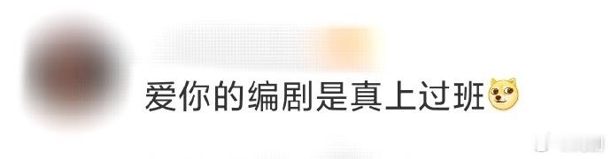 爱你的编剧是真上过班  看《爱你》才知道，原来编剧是懂打工人的！从工作上的合同处