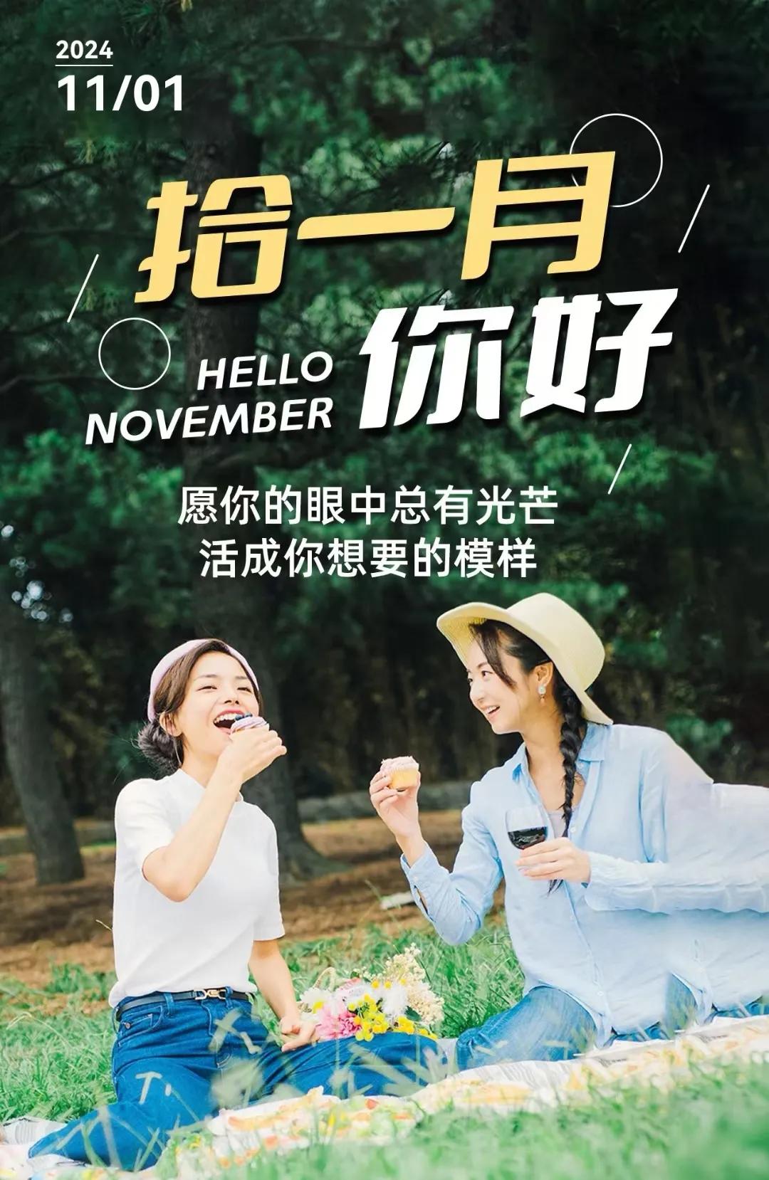 轻轻拉开十一月美好的序幕！在这秋末的晨光里，我捎去万般心愿，愿你我的生活如诗般静