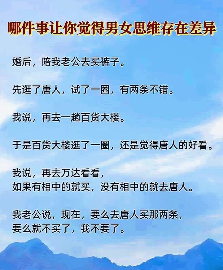 男人和女人逛街买东西最大的区别就是 ：女人买东西是为了逛街那是真的逛街，男人逛街