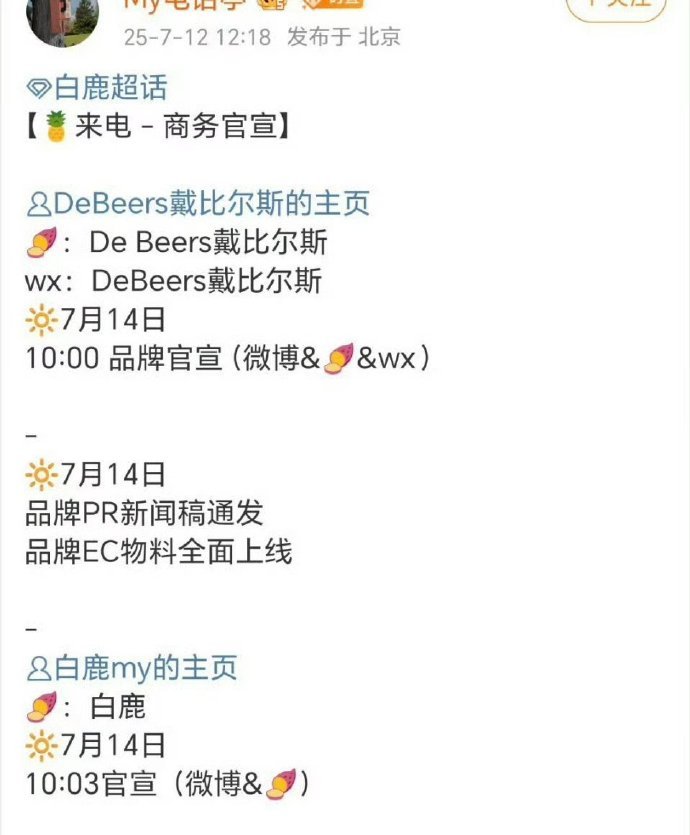 白鹿戴比尔斯发布节奏 戴比尔斯白鹿官宣预热 戴比尔斯白鹿官宣预热，白鹿戴比尔斯发