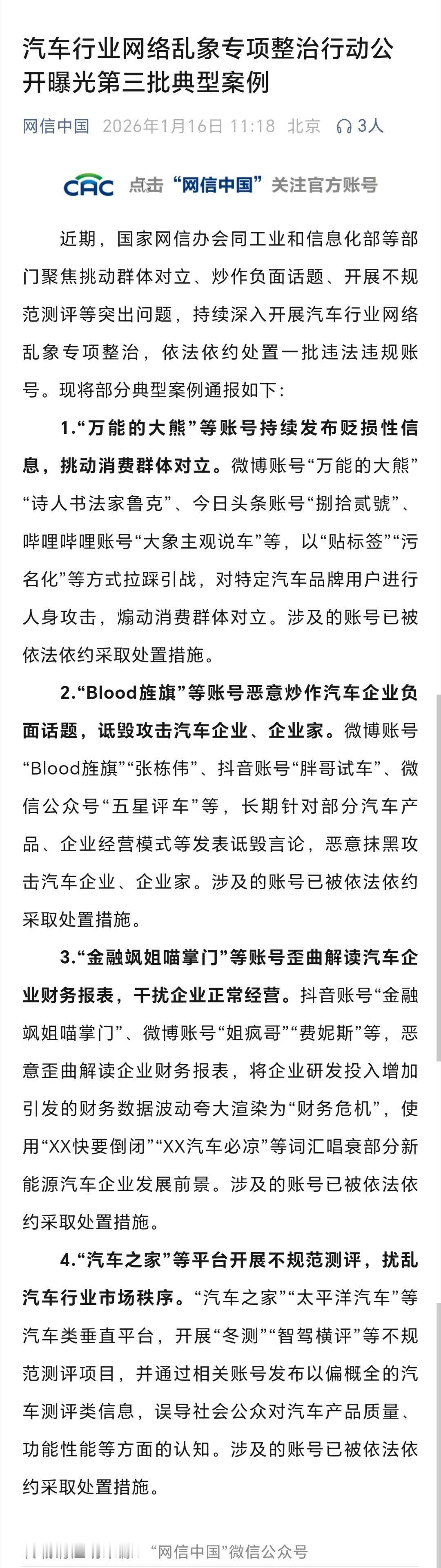 汽车行业网络乱象整治一批有影响力的账号被通报点名 