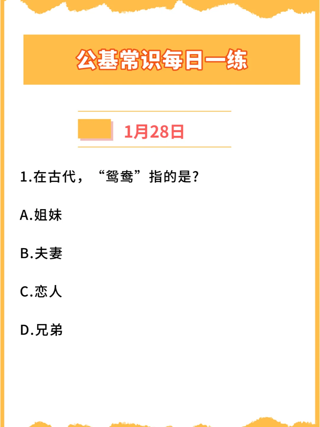 【公基常识】2024年1月28日每日一练打卡
