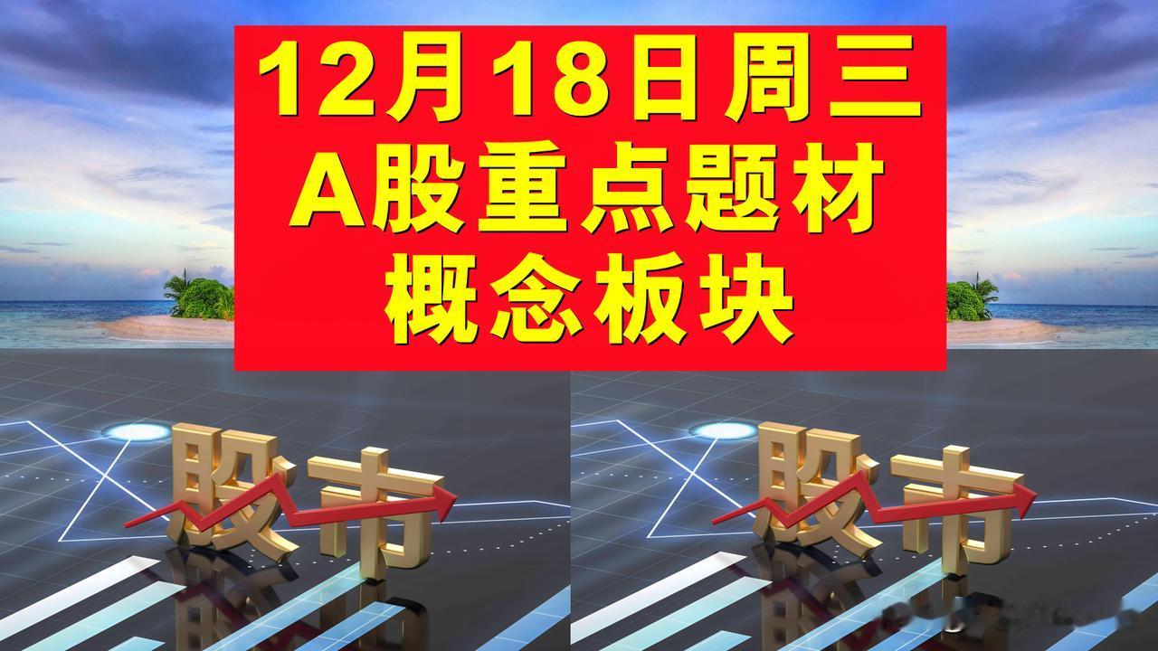 12月18日周三A股题材概念板块。

一、融资融券概念板块：友阿股份、国联证券、