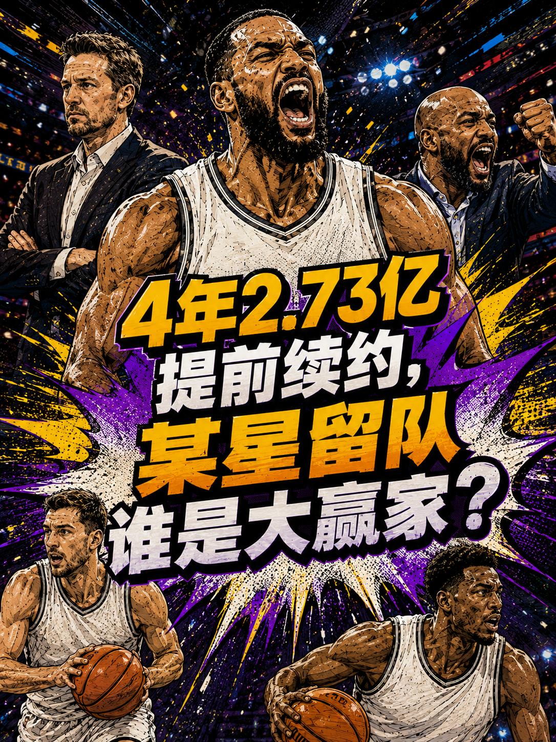 真正的大手笔来了！骑士队竟然开出了4年2.73亿美元的大合同，看来管理层为了将他