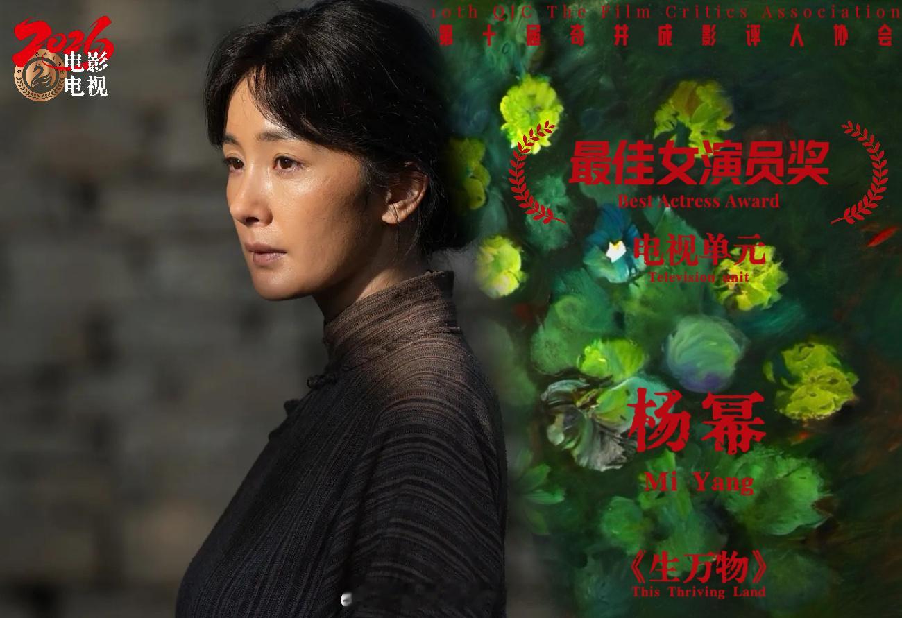 第十届奇井成影评人协会恭喜杨幂凭借《生万物》获得最佳女演员奖 