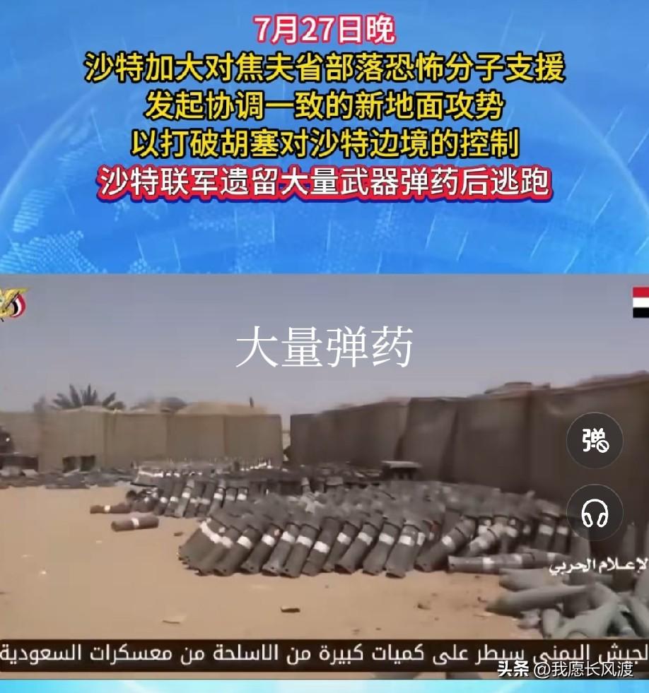 沙特给胡塞“雪中送炭  暗送秋波”


难怪被嘲笑为“狗大户”


当地时间7月