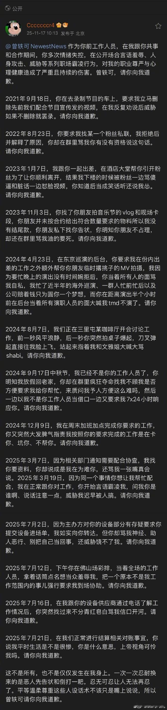 前工作人员发文控诉曾轶可：“在我跟你共事和合作期间，你多次情绪失控，在公开场合言