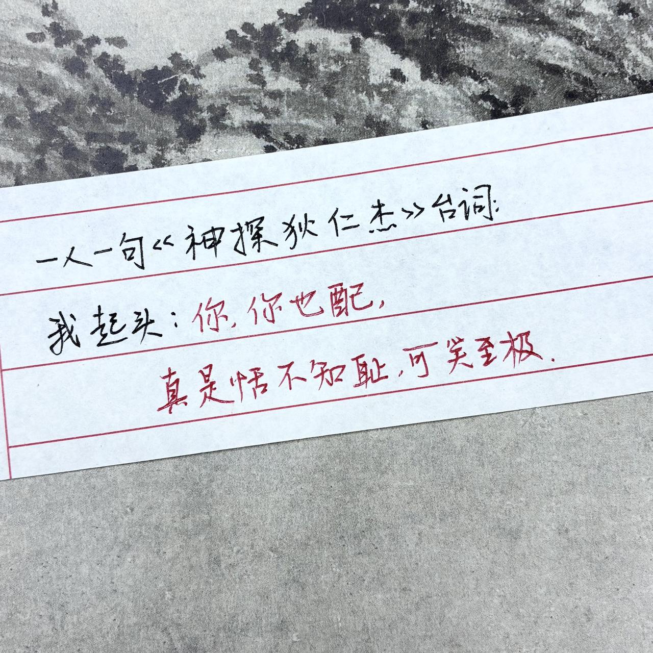 手写手写文字神探狄仁杰台词
