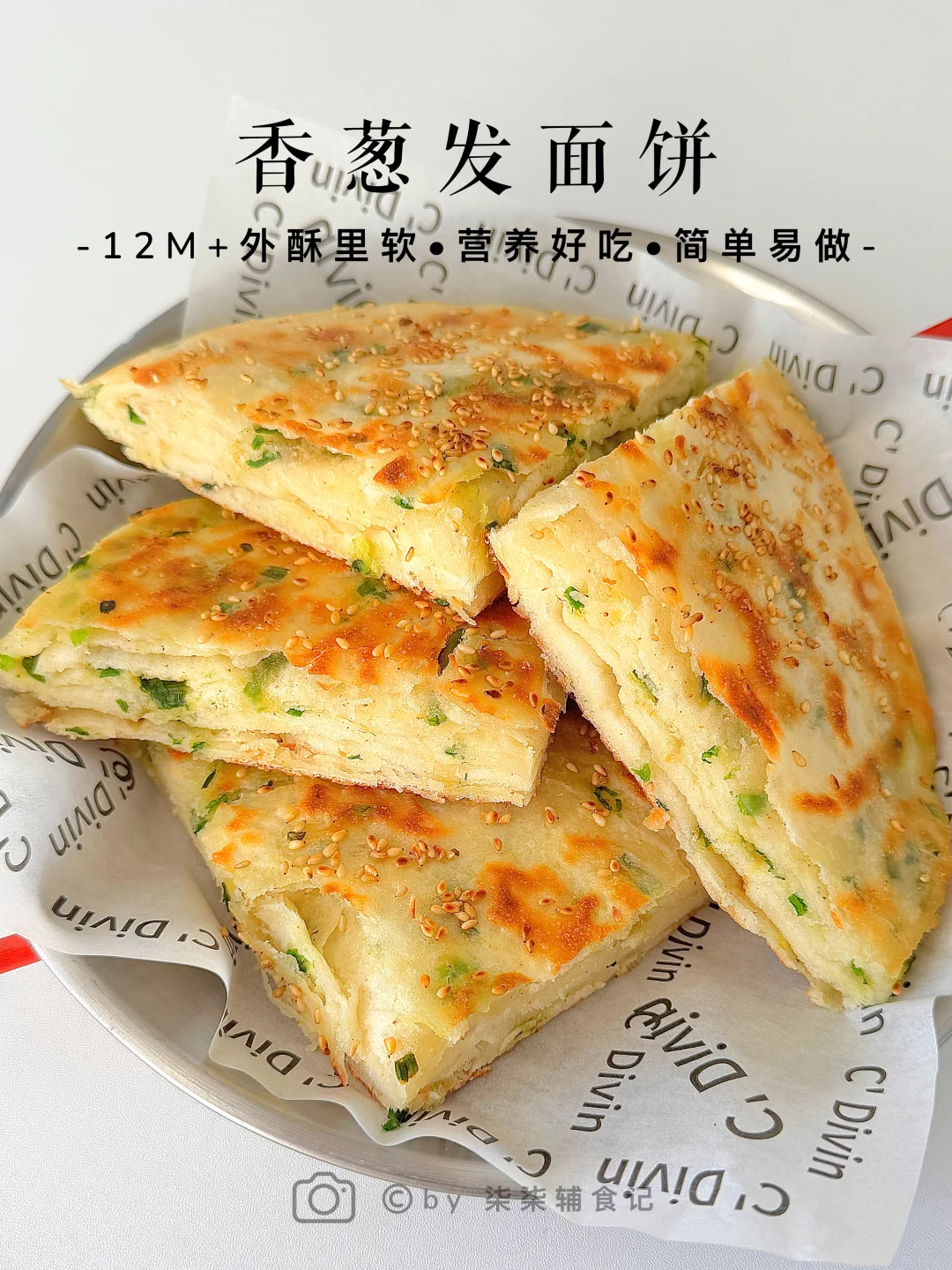 出息了，做的这饼全家都夸太好吃了‼️