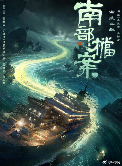 #最近这些剧有了新动态##你最想看到哪部剧的定档信息# 由主演的奇幻冒险剧#南部