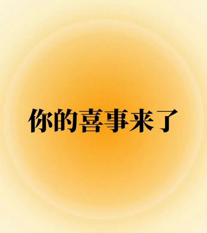 秒赞秒评，你的喜事来了，你的运气超级无敌好 ​​​