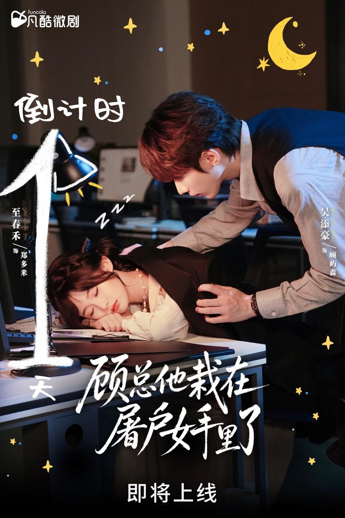 至春禾吴添豪《顾总他栽在屠户女手里了》上线倒计时1️⃣天 今晚就能看了 
