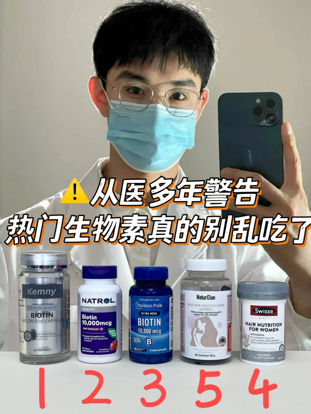 医学生劝告：热门生物素千万别乱用了！