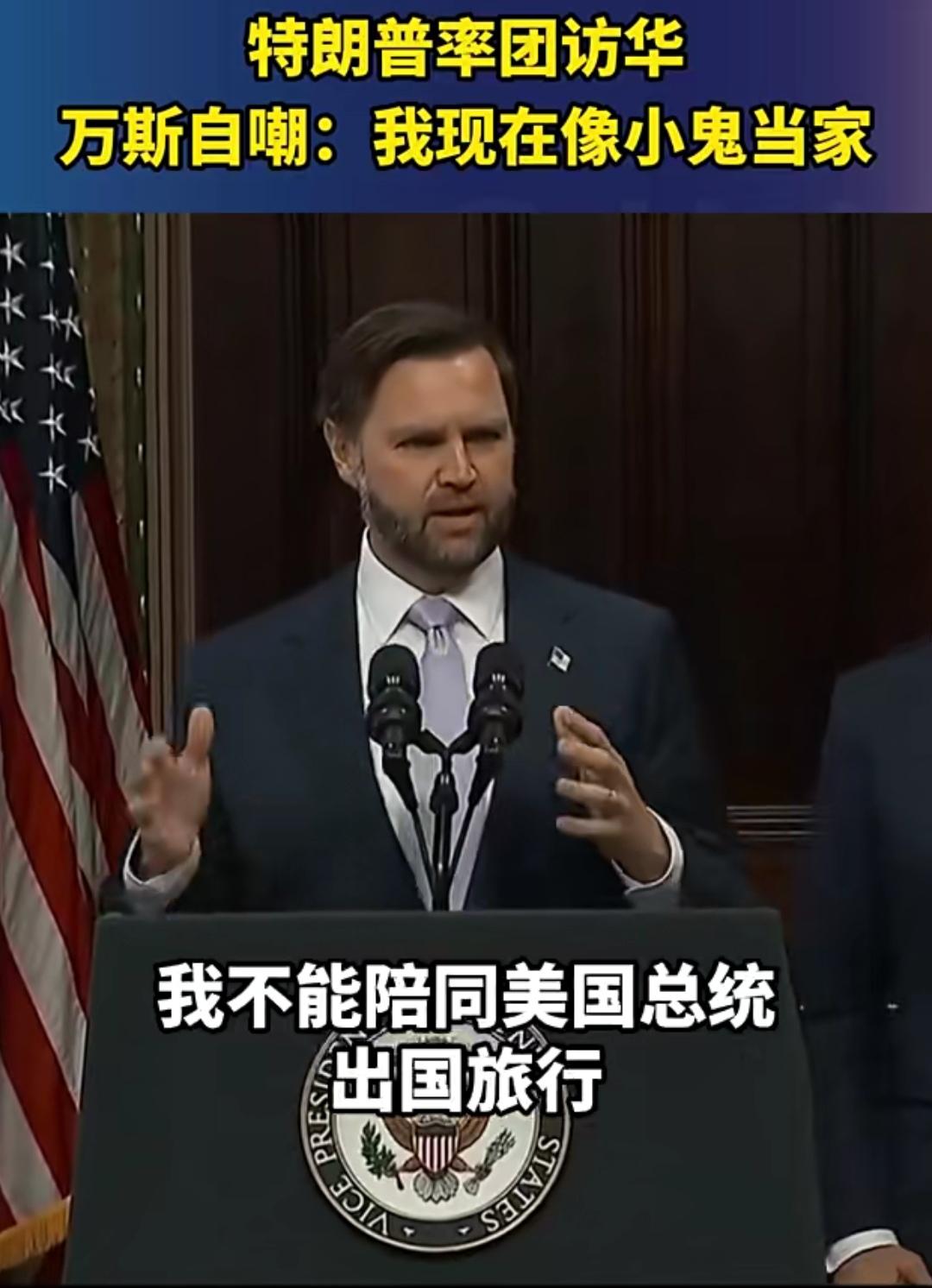 美国副总统万斯自嘲：自己因独自留守白宫而感觉像电影《小鬼当家》的主角。‌‌‌
5