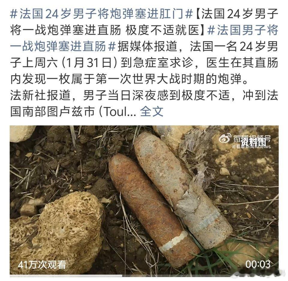 法国24岁男子将炮弹塞进肛门这还是中文吗…也不怕塞一半炸了 