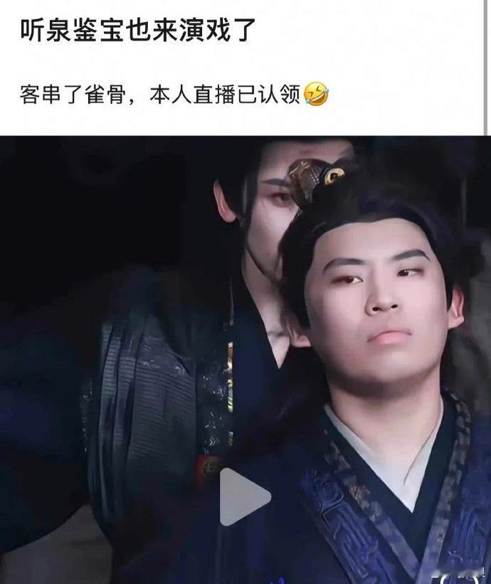 听泉鉴宝客串了《雀骨》[泪奔]没想到我的两大表情包居然同框了，古风小生侯明昊vs