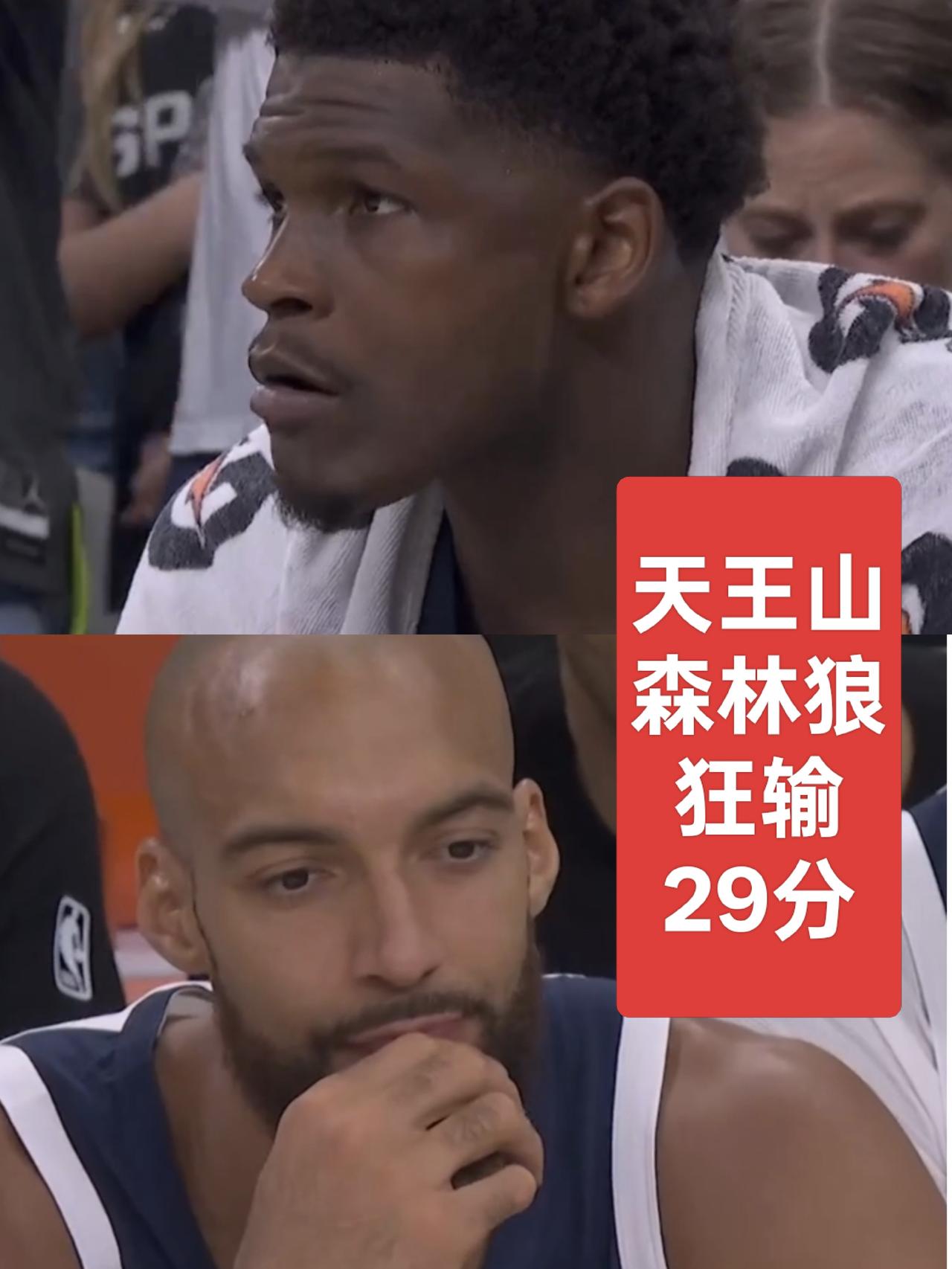 天王山之战，同为法国中锋戈贝尔与文班的数据差距悬殊太大
天王山之战中，森林狼被马