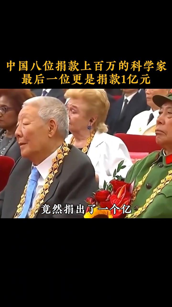 中国八位捐款上百万的科学家，最后一位更是捐款1亿元。
中国八位捐款上百万的科学家
