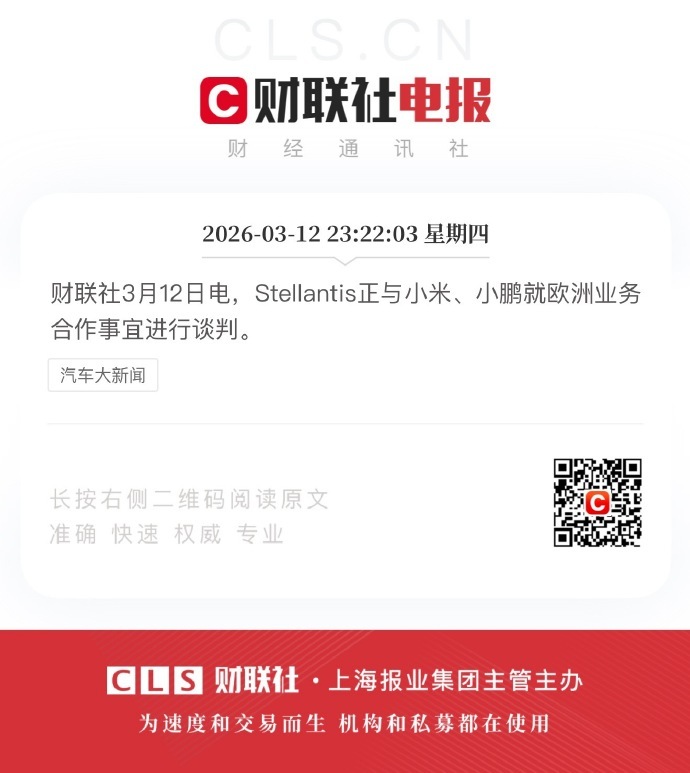 Stellantis 积极拥抱中国造车新势力。据知情人士透露，Stellanti