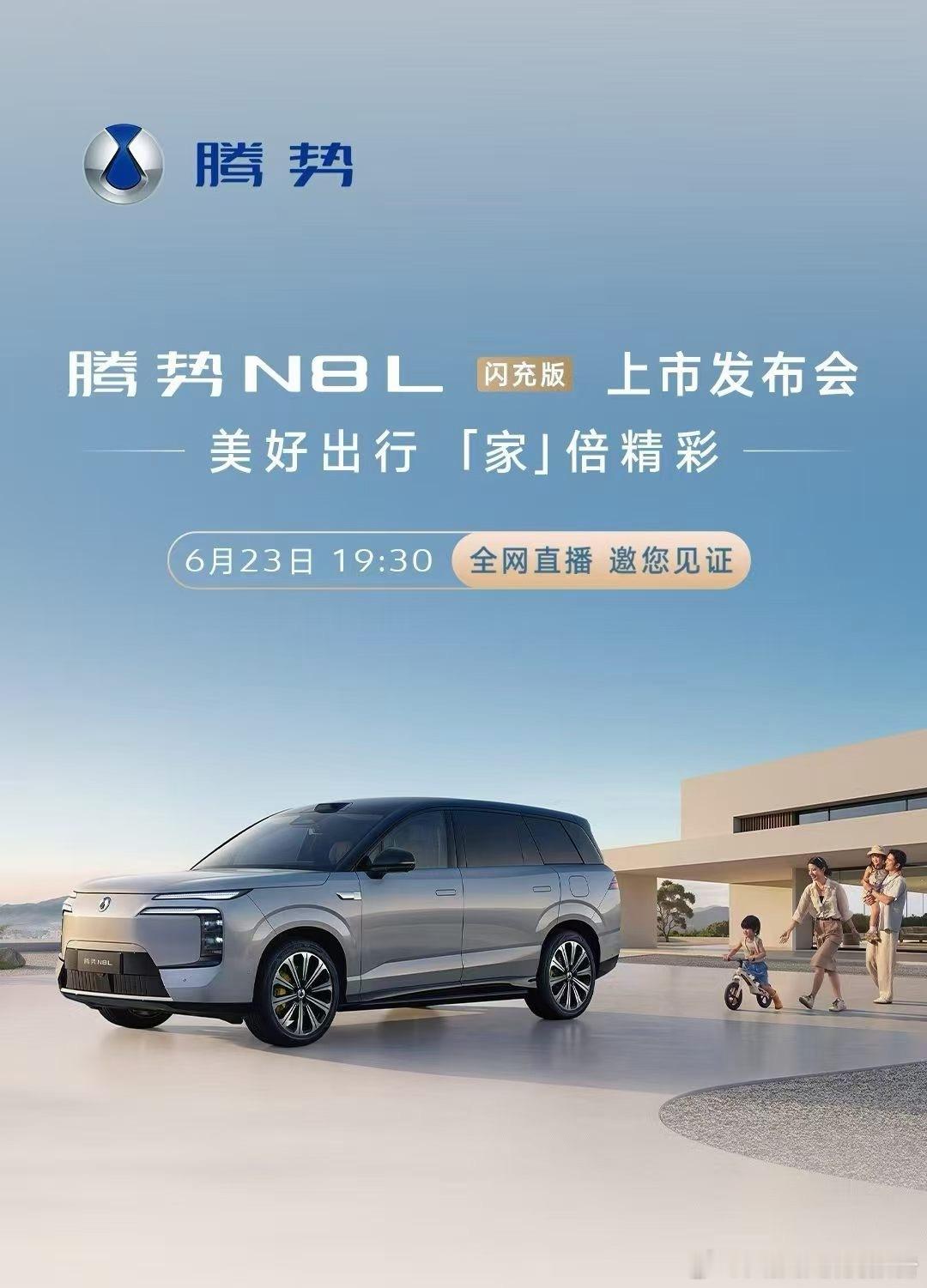 腾势N8L闪充版上市美好出行，「家」倍精彩今晚19:30，一起蹲蹲！ 