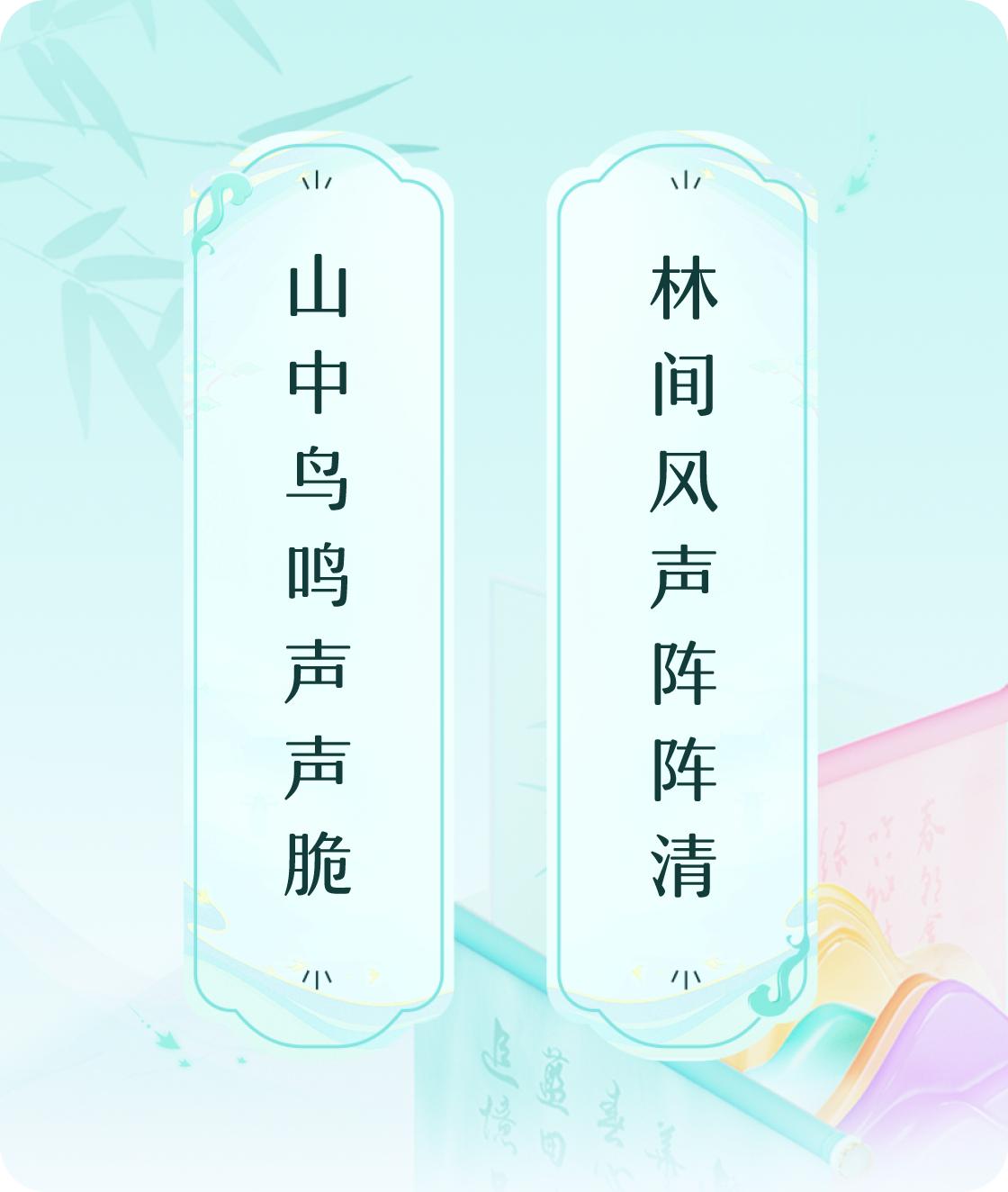 #对对联飞花令#上联：山中鸟鸣声声脆，下联：林间风声阵阵清。我正在参与【对对联 