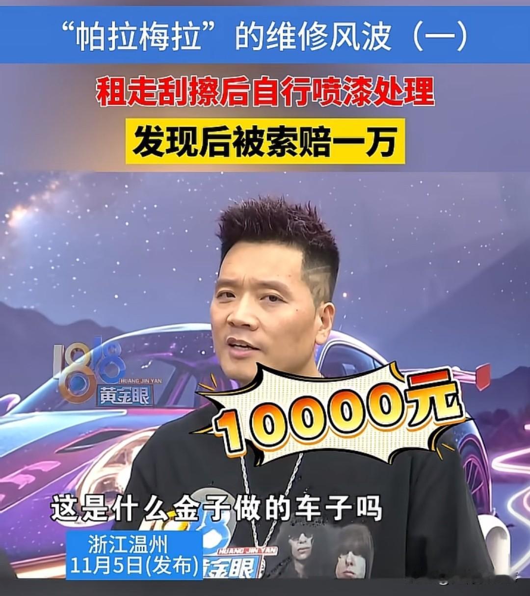 租保时捷刮了点漆自己修，
还车竟被扣1万？
一颗螺丝暴露真相！
 
谁能想到，租