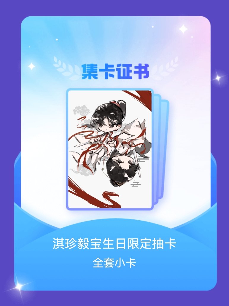 成毅 我成功集齐了"淇珍毅宝生日限定抽卡"的全套小卡！快来看看我的卡册吧~点击网