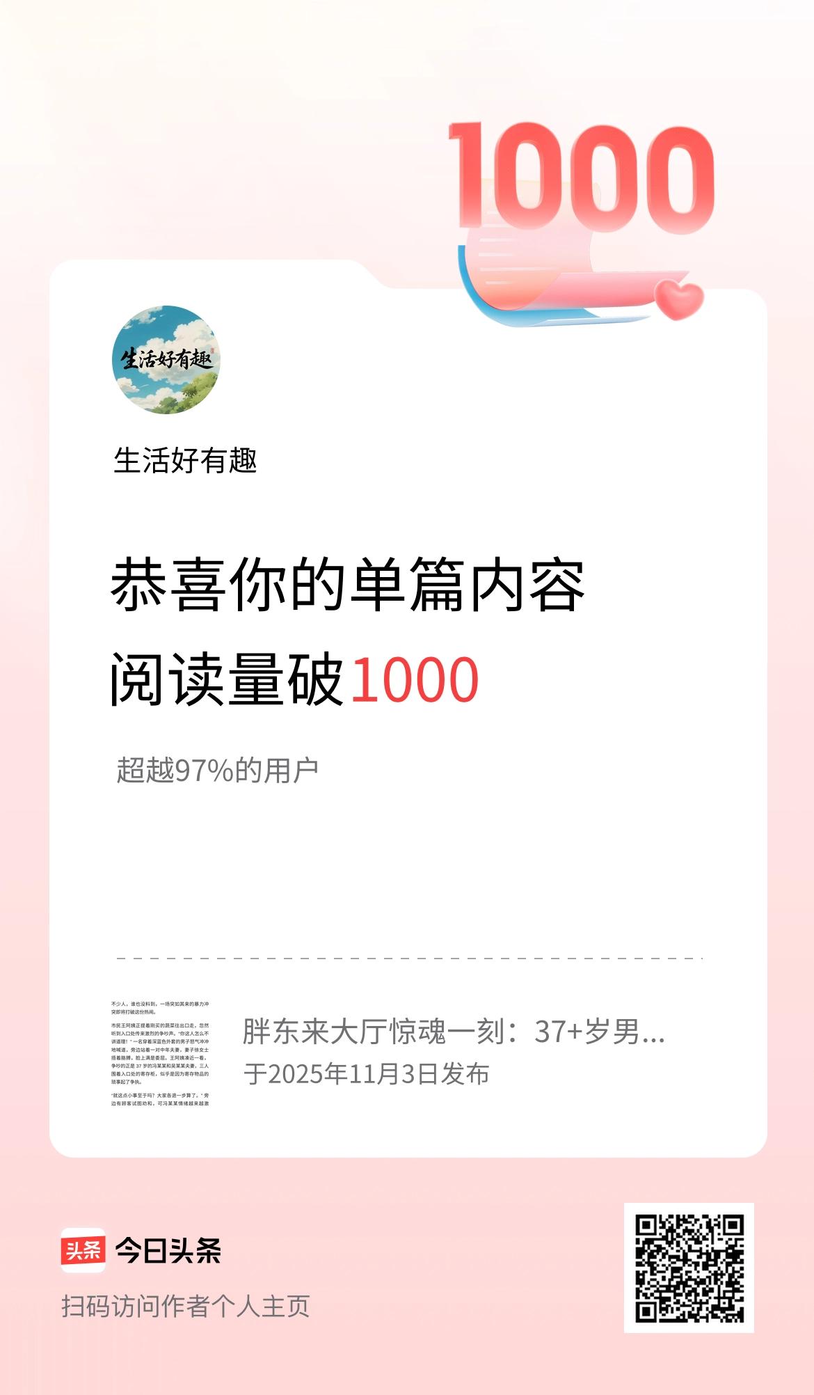 单篇内容获得阅读量破1000啦！