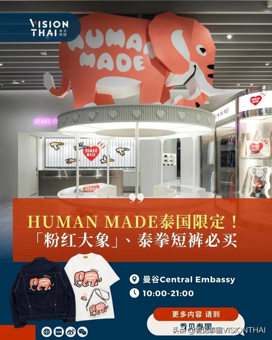 【HUMAN MADE泰国限定「粉红大象」、泰拳短裤！东南亚首间旗舰店】
对于喜