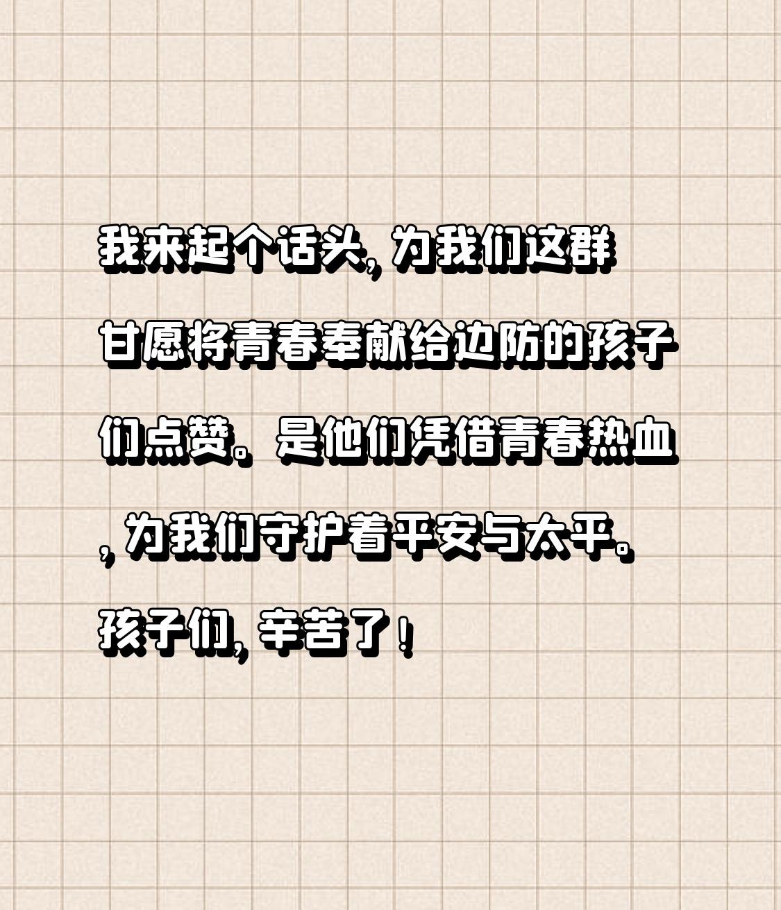 我来起个话头，为我们这群甘愿将青春奉献给边防的孩子们点赞。是他们凭借青春热血，为