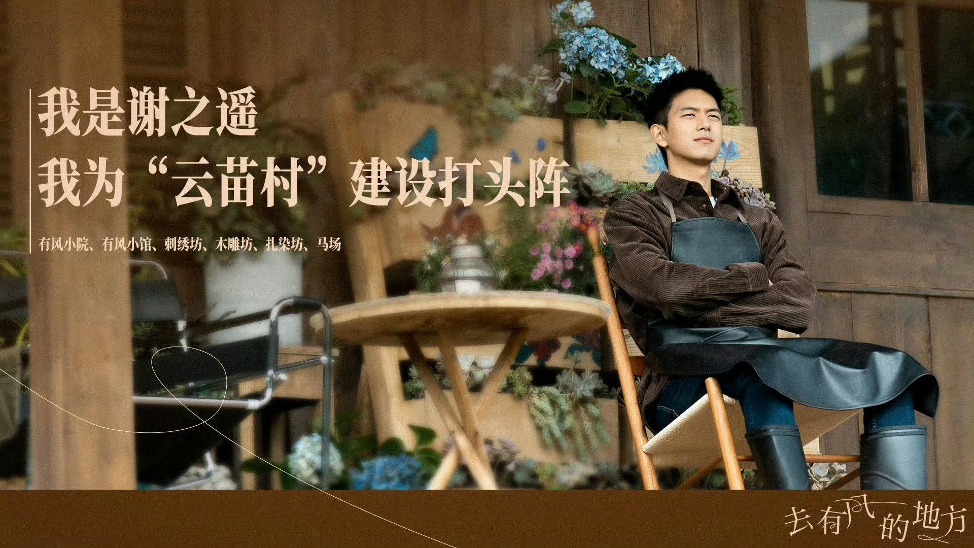 李现去有风的地方 lx李现谢之遥 跟着谢之遥一起去有风的地方，走谢之遥走过的路，