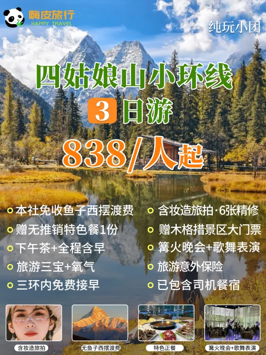 这个四姑娘山小团😍3天也能浅尝川西的美