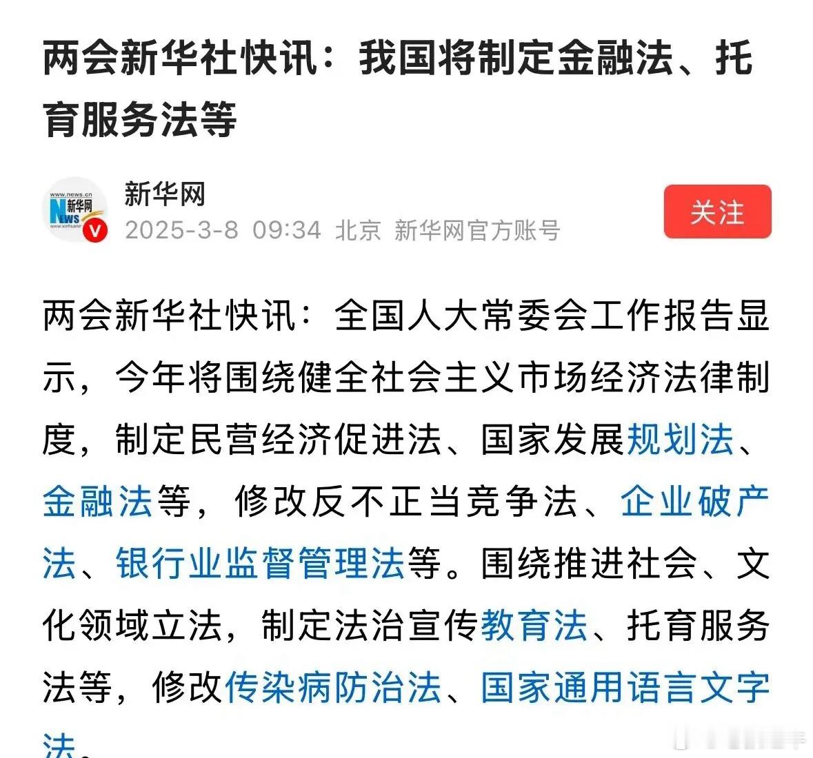 我国将制定金融法、托育服务法新华社发布重大利好消息我国今年就制定金融法，A股稳了
