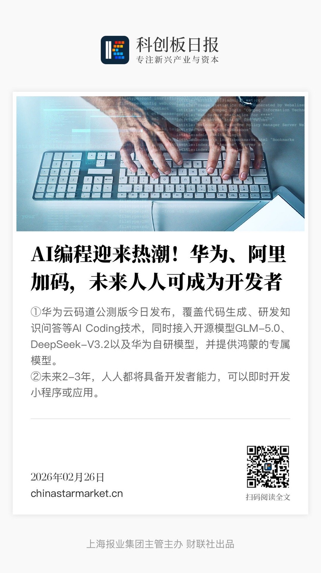 【 AI编程迎来热潮！华为、阿里加码，未来人人可成为开发者】　　（科创板日报 2