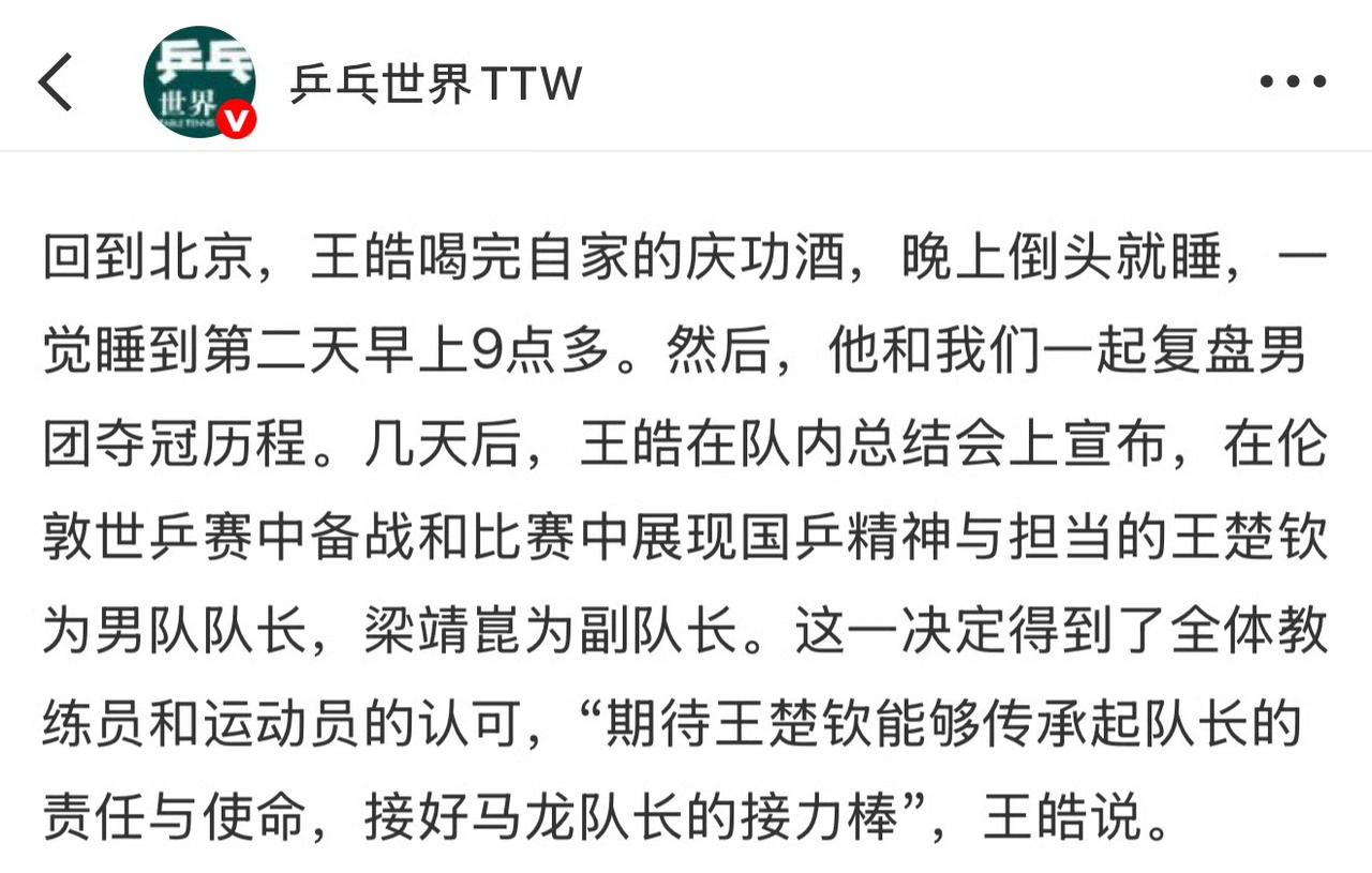 王楚钦升任男队队长[赞][大笑]！
梁靖崑升任男队副队长[赞][大笑]！
乒乓世