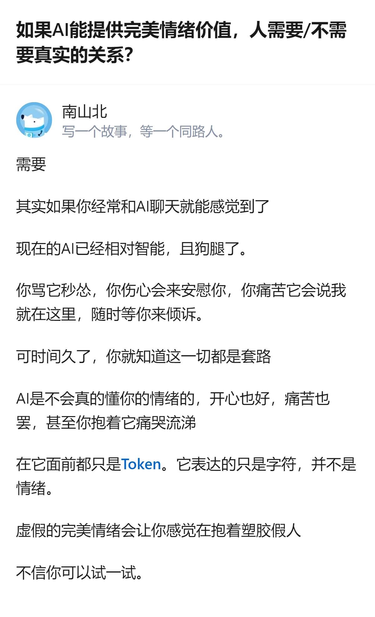 针对AI能否提供完美情绪价值的问题，这里提到真实关系能带来当下瞬间的直觉情绪共鸣