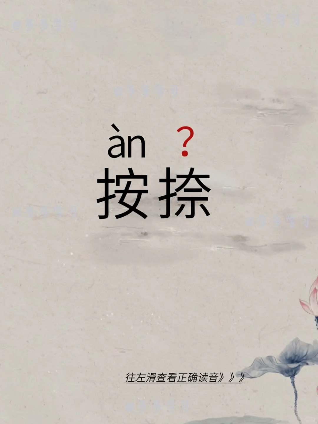 按捺——今天你读对正确读音了吗？ 🍇按捺 🍇释义：控制；强忍。 ?...