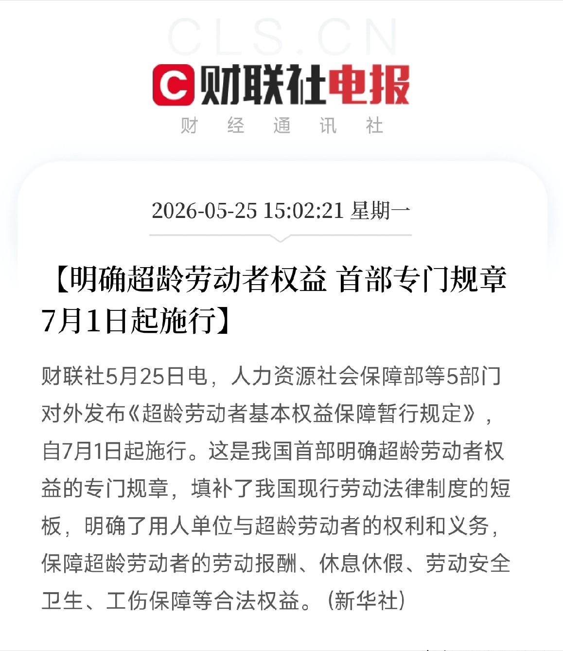 大喜讯！7月1日起，超龄打工人终于被国家看见了

如果你家也有退休后还在工作的父
