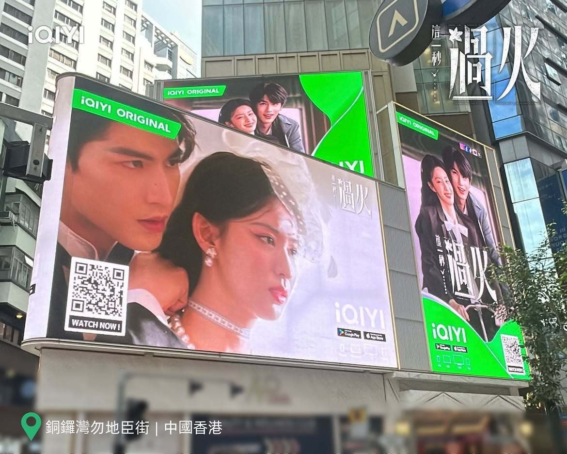 张凌赫王楚然《这一秒过火》爱奇艺国际版香港站户外大屏宣传这一秒过火 要来啦这一秒