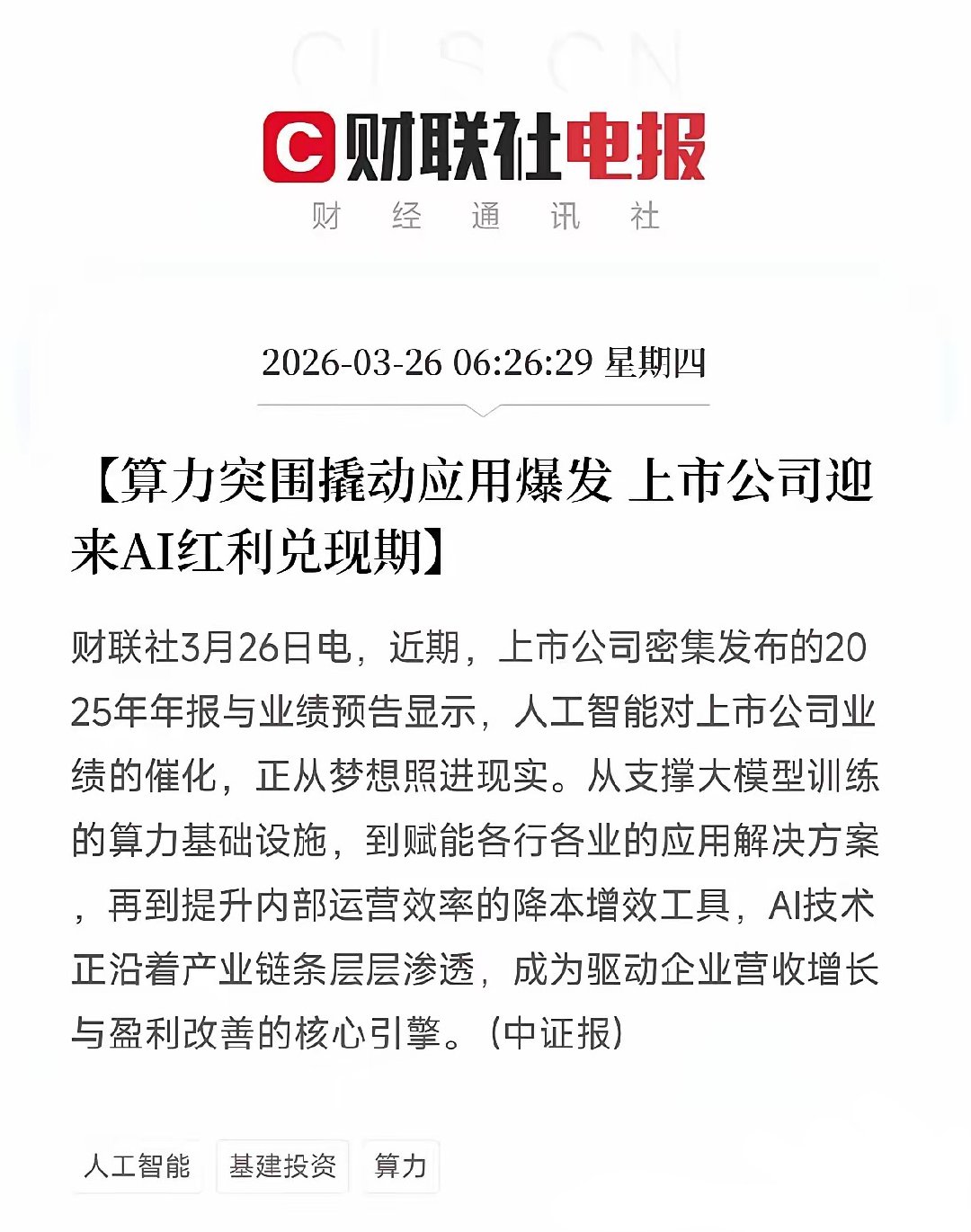 AI红利真来了！算力龙头业绩暴增，应用公司开始赚钱，释放什么信号？今天上午，中证