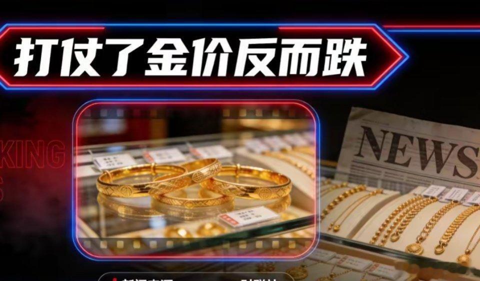 金价跌破4000美元为什么中东打起来了，金价反而跌了？按老剧本，中东一开打，黄金