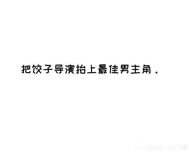 支持饺子导演得最佳男主角 