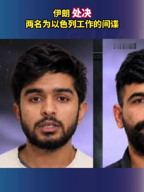 伊朗处决两名叛国间谍，民族叛徒永远不值得同情。

据伊朗媒体消息，8 月 3 日